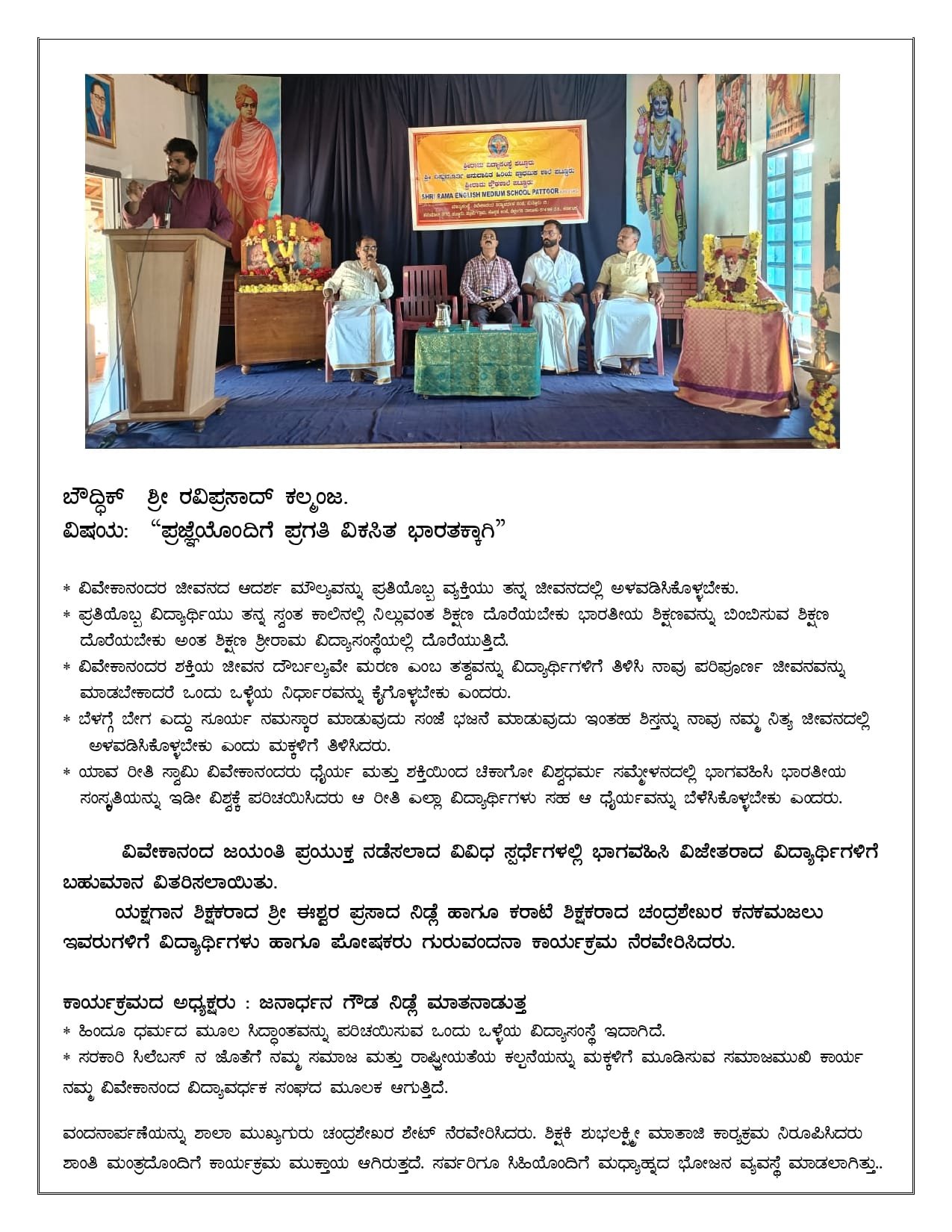 shri ram school dakshina kannada